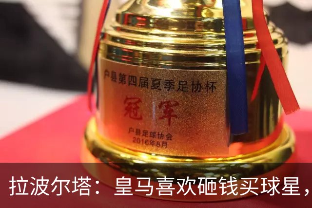 拉波尔塔：皇马喜欢砸钱买球星，但鸡舍不能有两只公鸡，这行不通