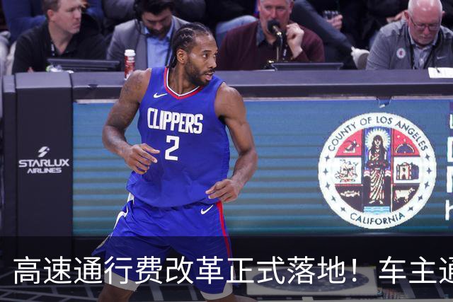 高速通行费改革正式落地！车主通行费用迎来新变化，跑高速前一定要先看懂！