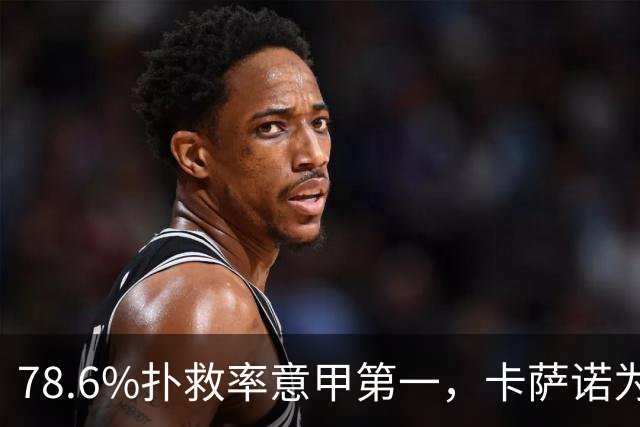 78.6%扑救率意甲第一，卡萨诺为何说他连首发都不配争？